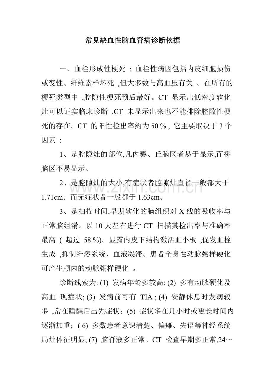 缺血性脑血管病的鉴别诊断.doc_第1页