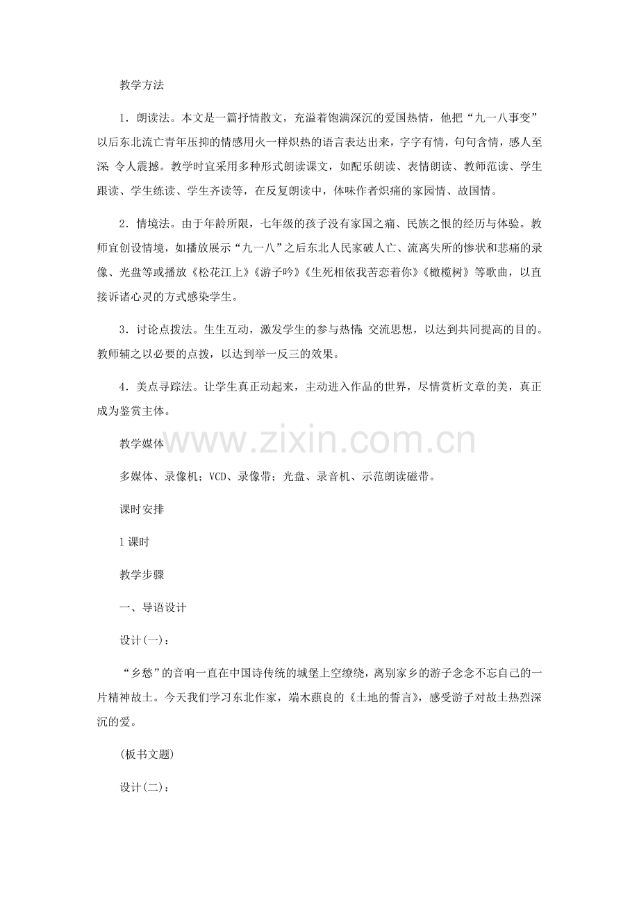 河北省西八里中学七年级语文下册 《土地的誓言》教学设计 人教新课标版.doc_第2页