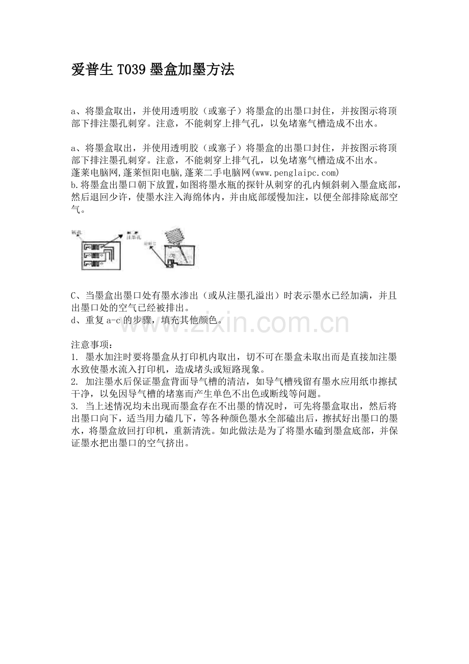 EPSON打印机T039墨盒加墨方法.doc_第1页
