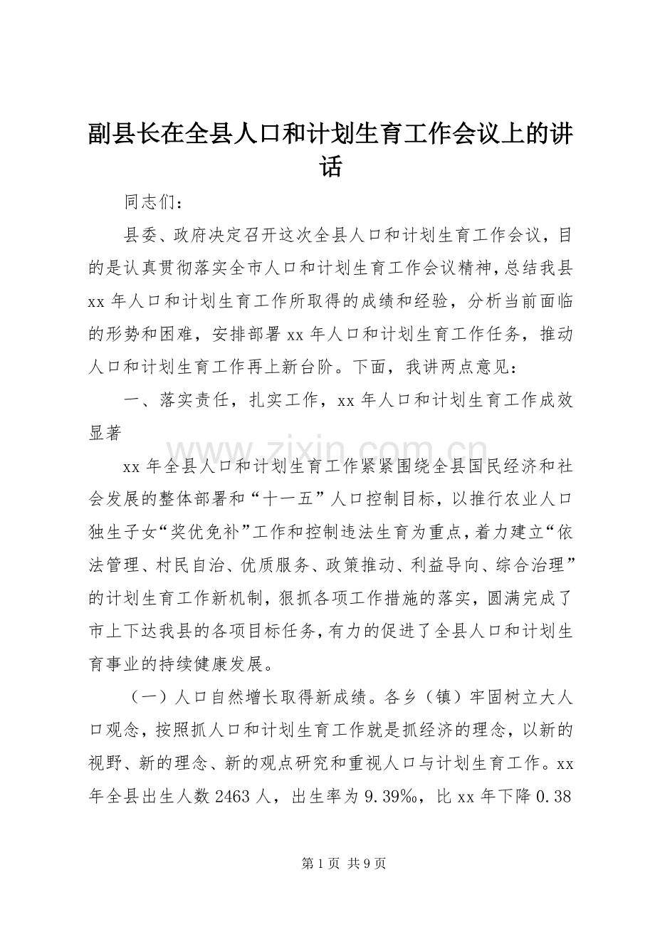副县长在全县人口和计划生育工作会议上的讲话.docx_第1页