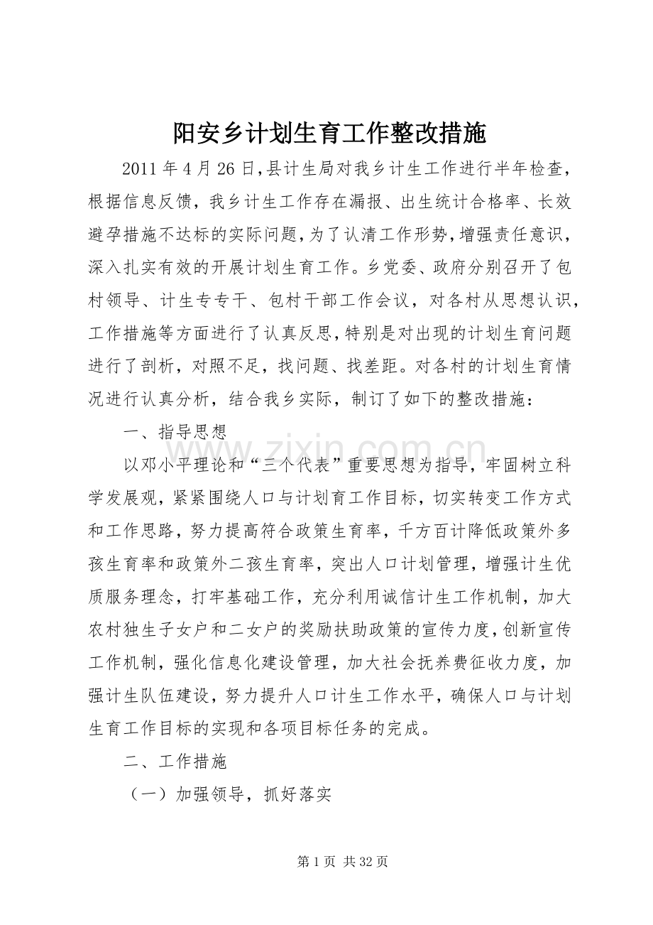 阳安乡计划生育工作整改措施.docx_第1页
