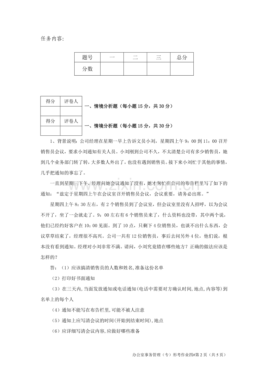 2018江苏开放大学办公室事务管理第四次作业.doc_第2页