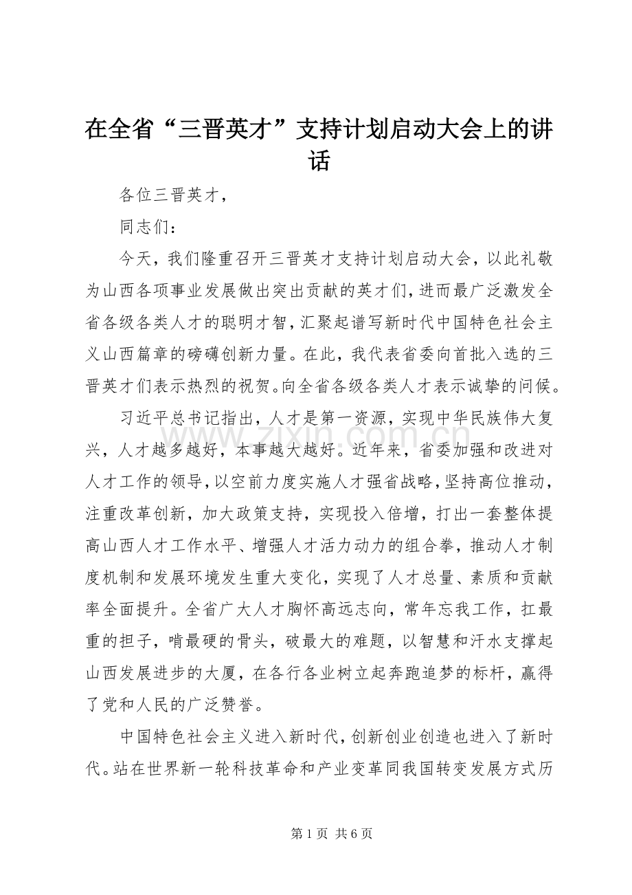 在全省“三晋英才”支持计划启动大会上的讲话.docx_第1页