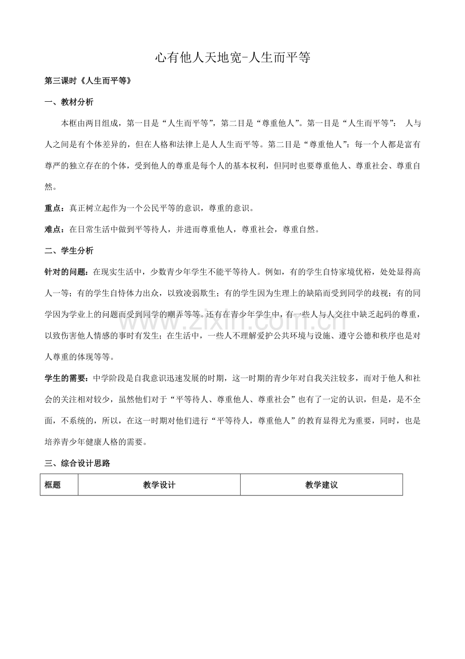 八年级政治人教版心有他人天地宽 人生而平等.doc_第1页