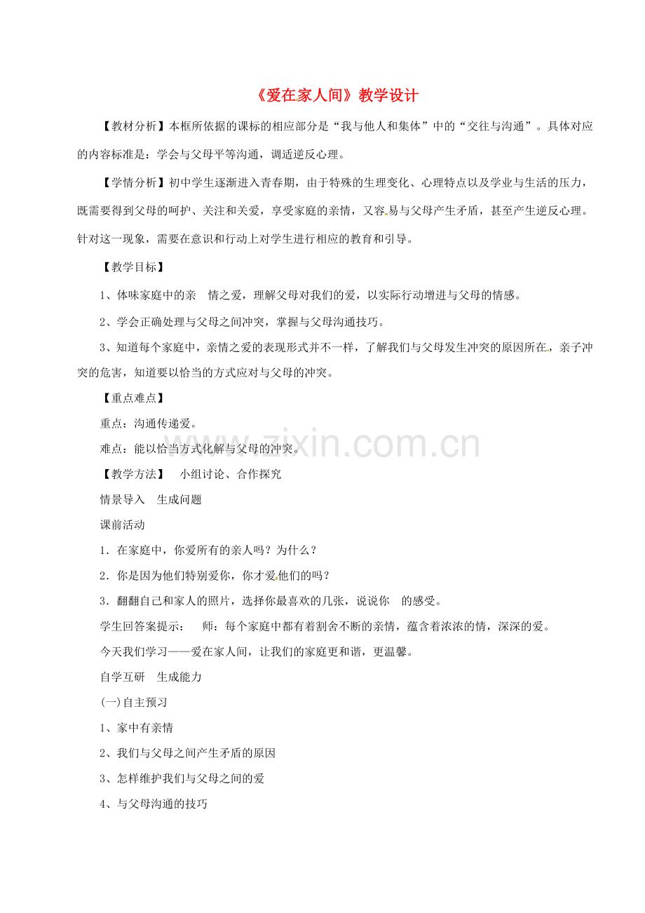 七年级道德与法治上册 7.2 爱在家人间教案 新人教版-新人教版初中七年级上册政治教案.doc_第1页