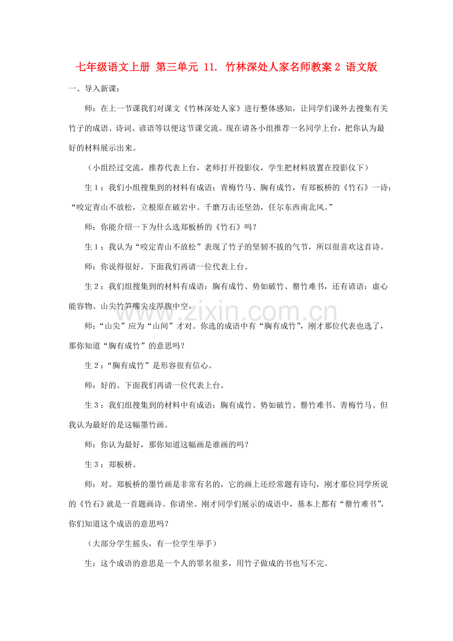 七年级语文上册 第三单元 11. 竹林深处人家名师教案2 语文版.doc_第1页