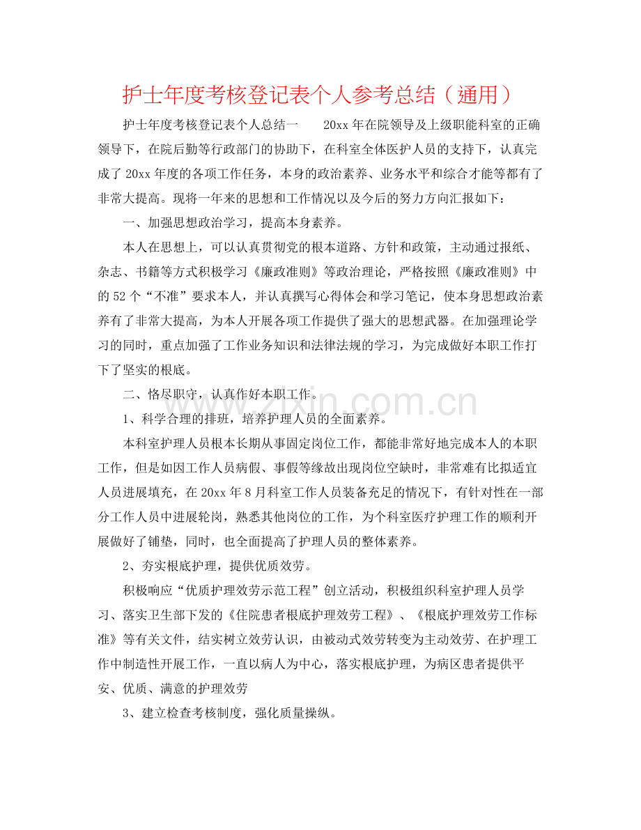 护士年度考核登记表个人参考总结（通用）.docx_第1页