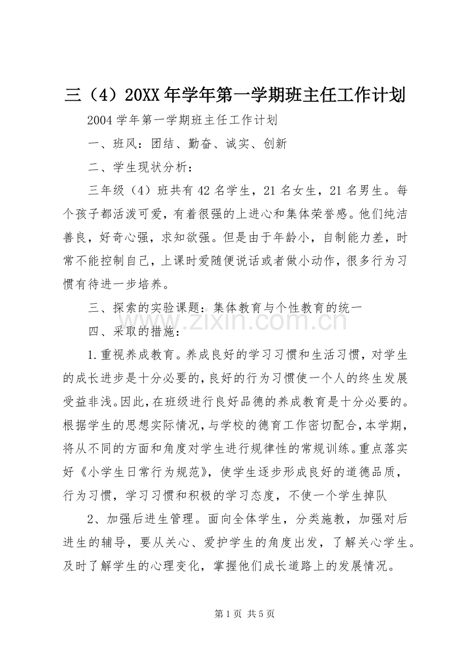 三（4）20XX年学年第一学期班主任工作计划 .docx_第1页