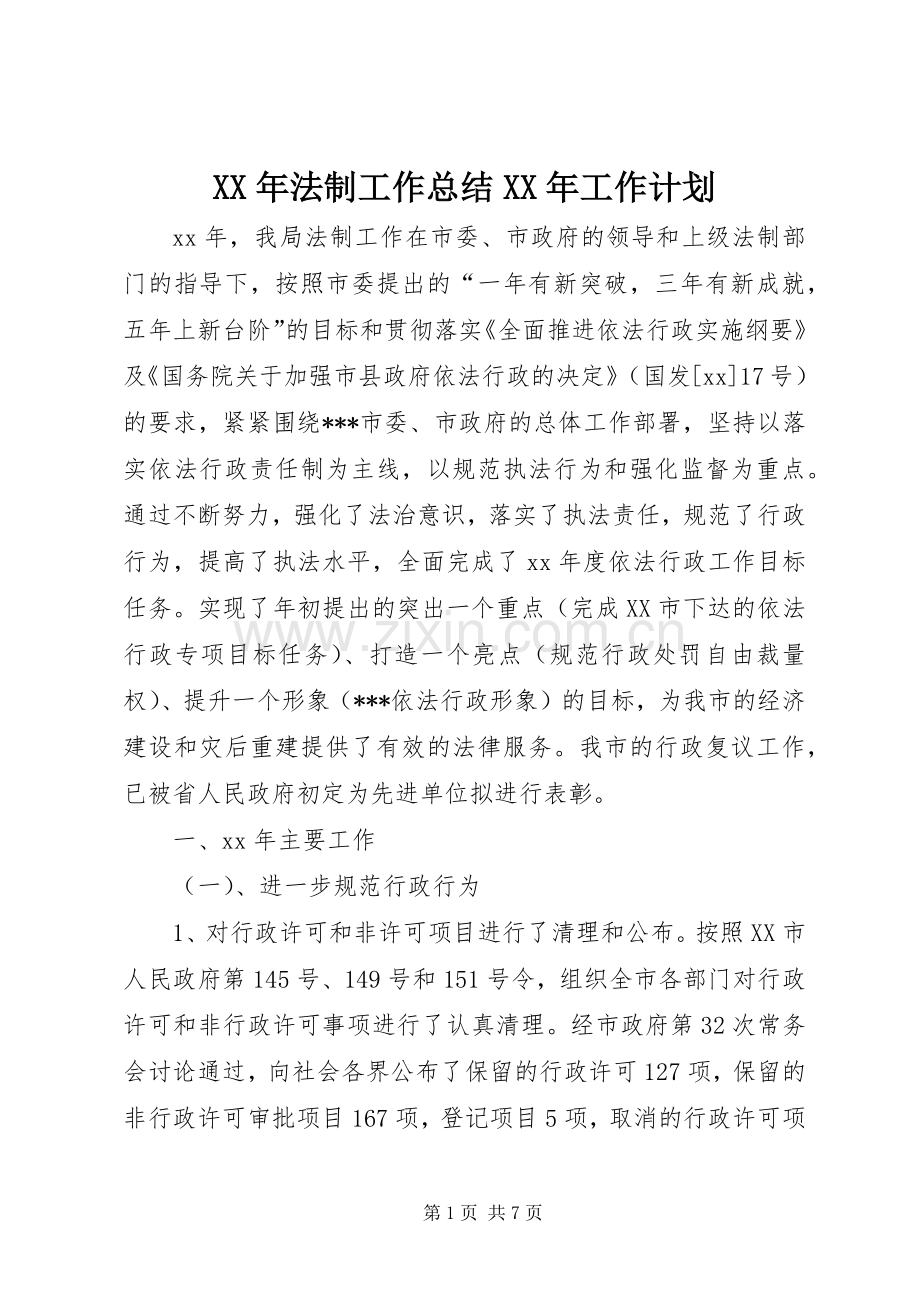 XX年法制工作总结XX年工作计划.docx_第1页