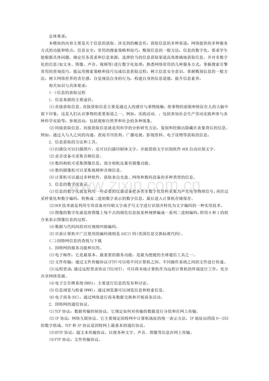 信息获取知识要点.doc_第1页