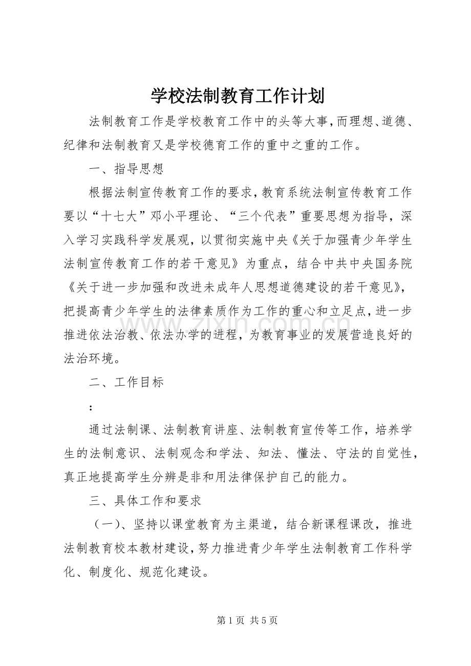 学校法制教育工作计划_1 .docx_第1页
