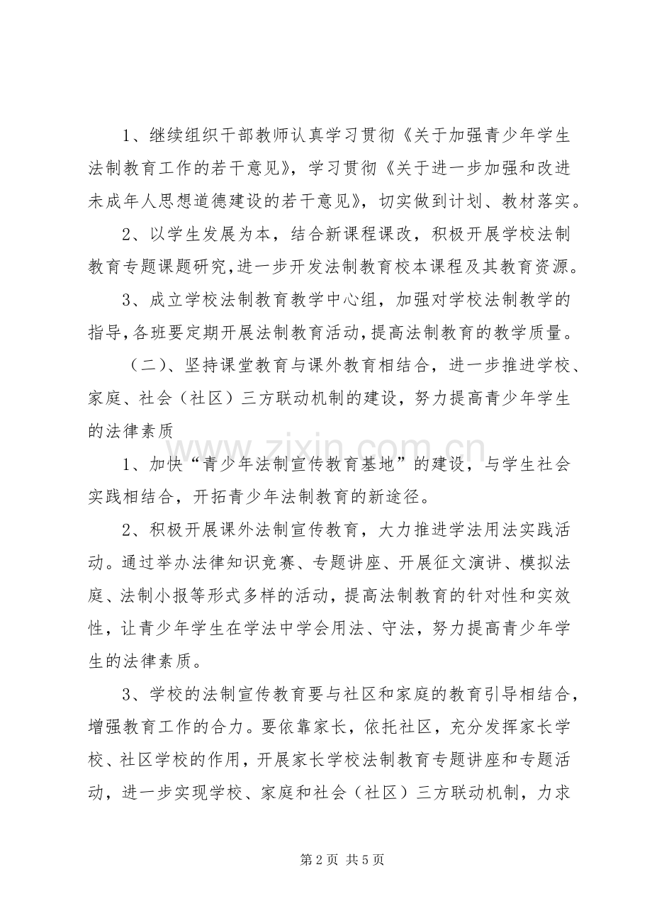 学校法制教育工作计划_1 .docx_第2页