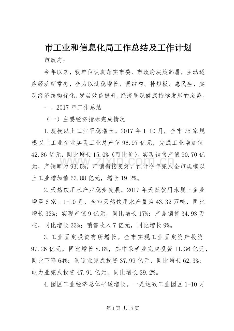 市工业和信息化局工作总结及工作计划.docx_第1页