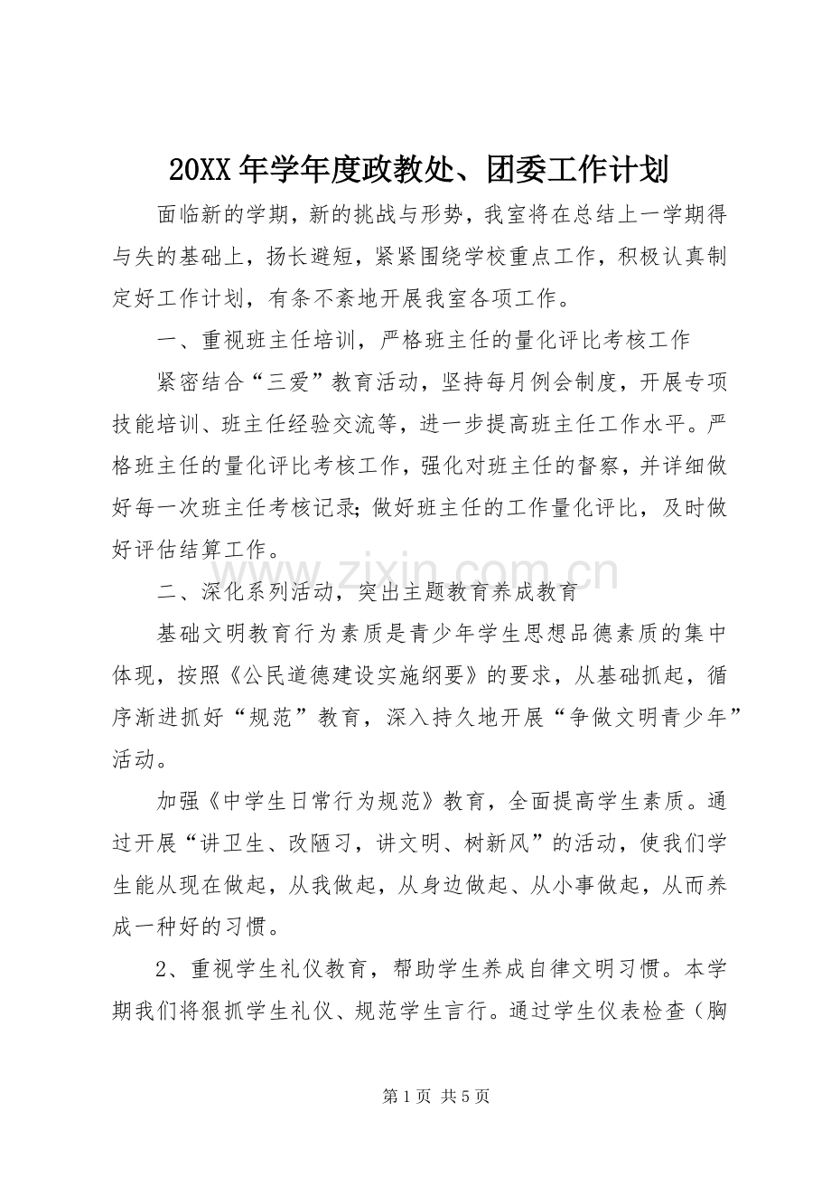 20XX年学年度政教处、团委工作计划.docx_第1页