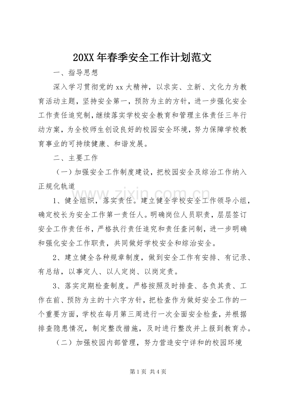 20XX年春季安全工作计划范文.docx_第1页