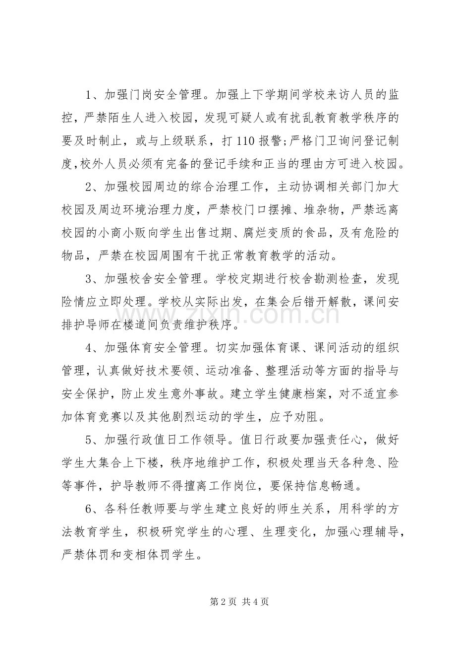 20XX年春季安全工作计划范文.docx_第2页
