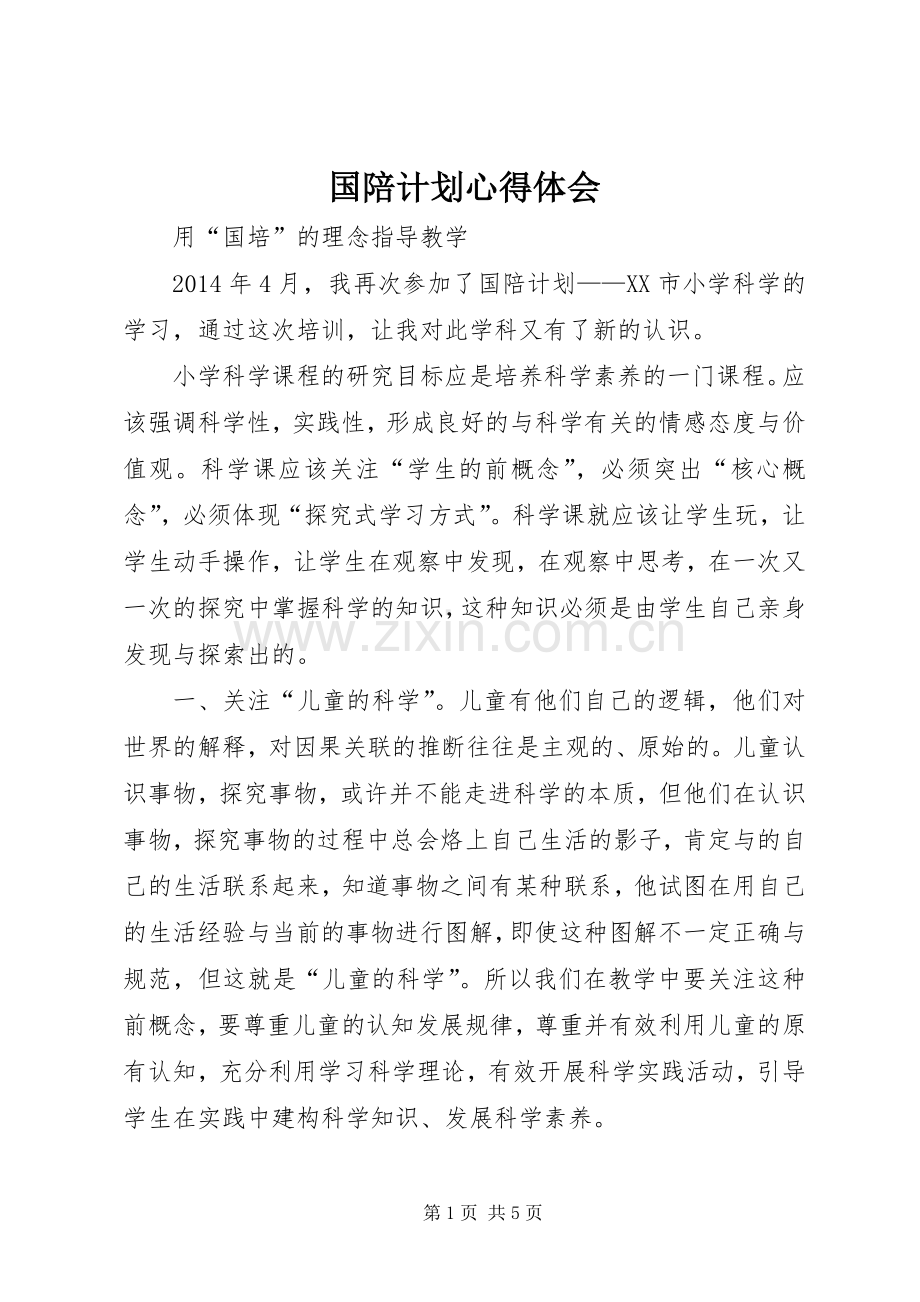 国陪计划心得体会.docx_第1页