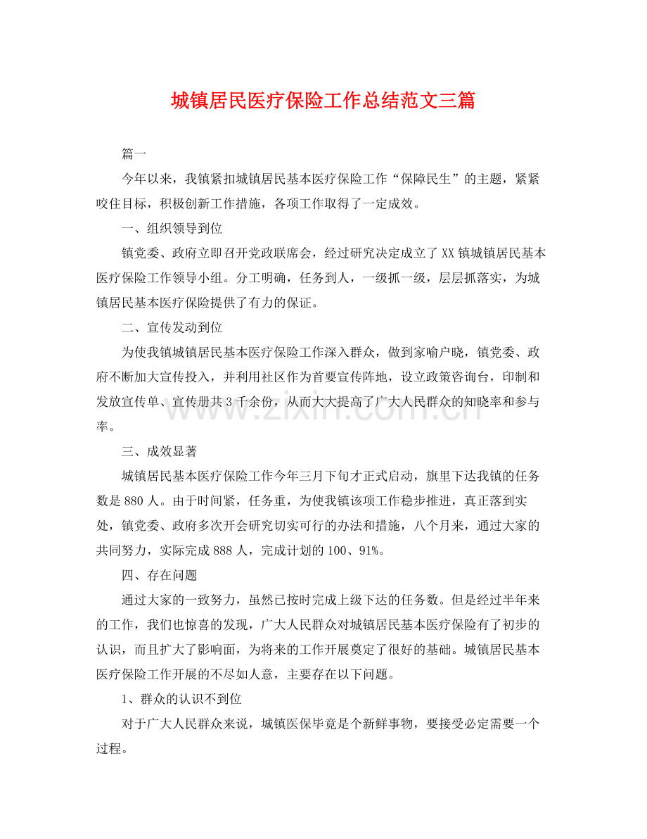 城镇居民医疗保险工作总结范文三篇 .docx_第1页