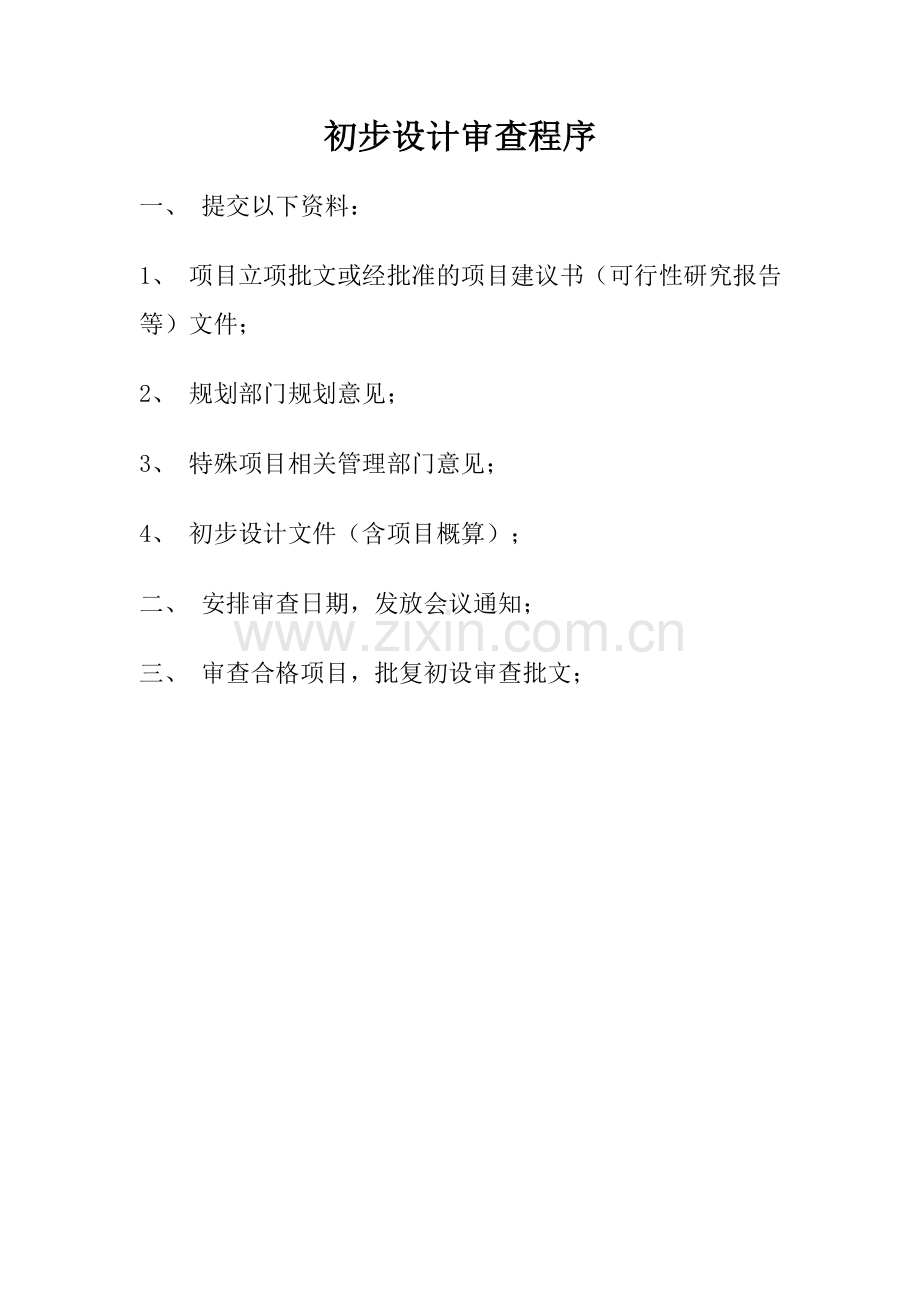 初步设计审查程序.doc_第1页