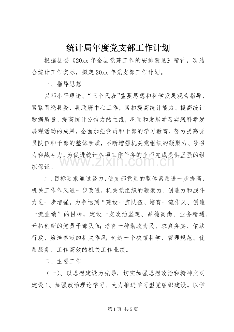 统计局年度党支部工作计划 .docx_第1页
