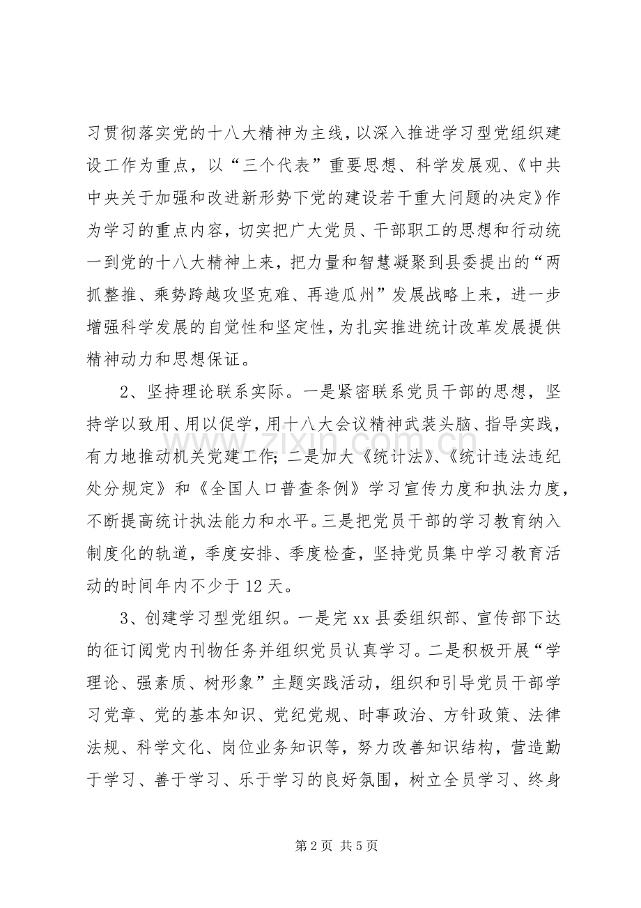 统计局年度党支部工作计划 .docx_第2页