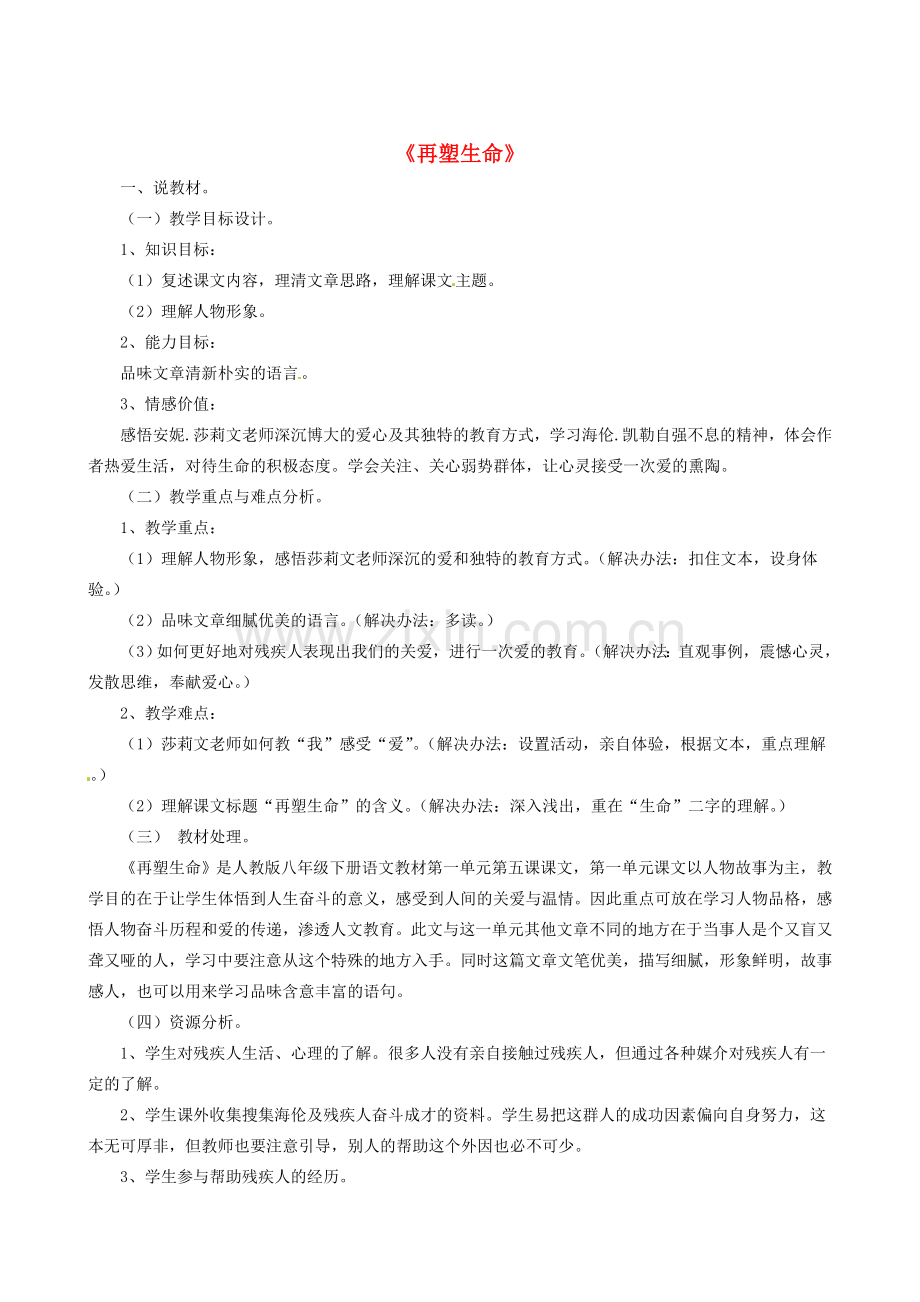 新疆乌鲁木齐县第五十五中学八年级语文下册 5再塑生命说课稿 人教新课标版.doc_第1页