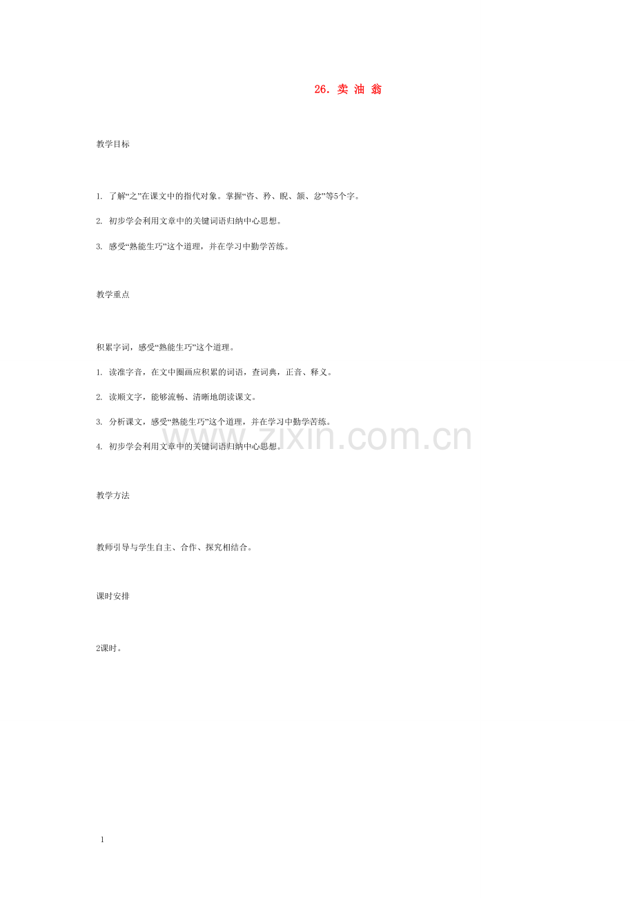 七年级语文上册 26 卖油翁教案 语文版.doc_第1页