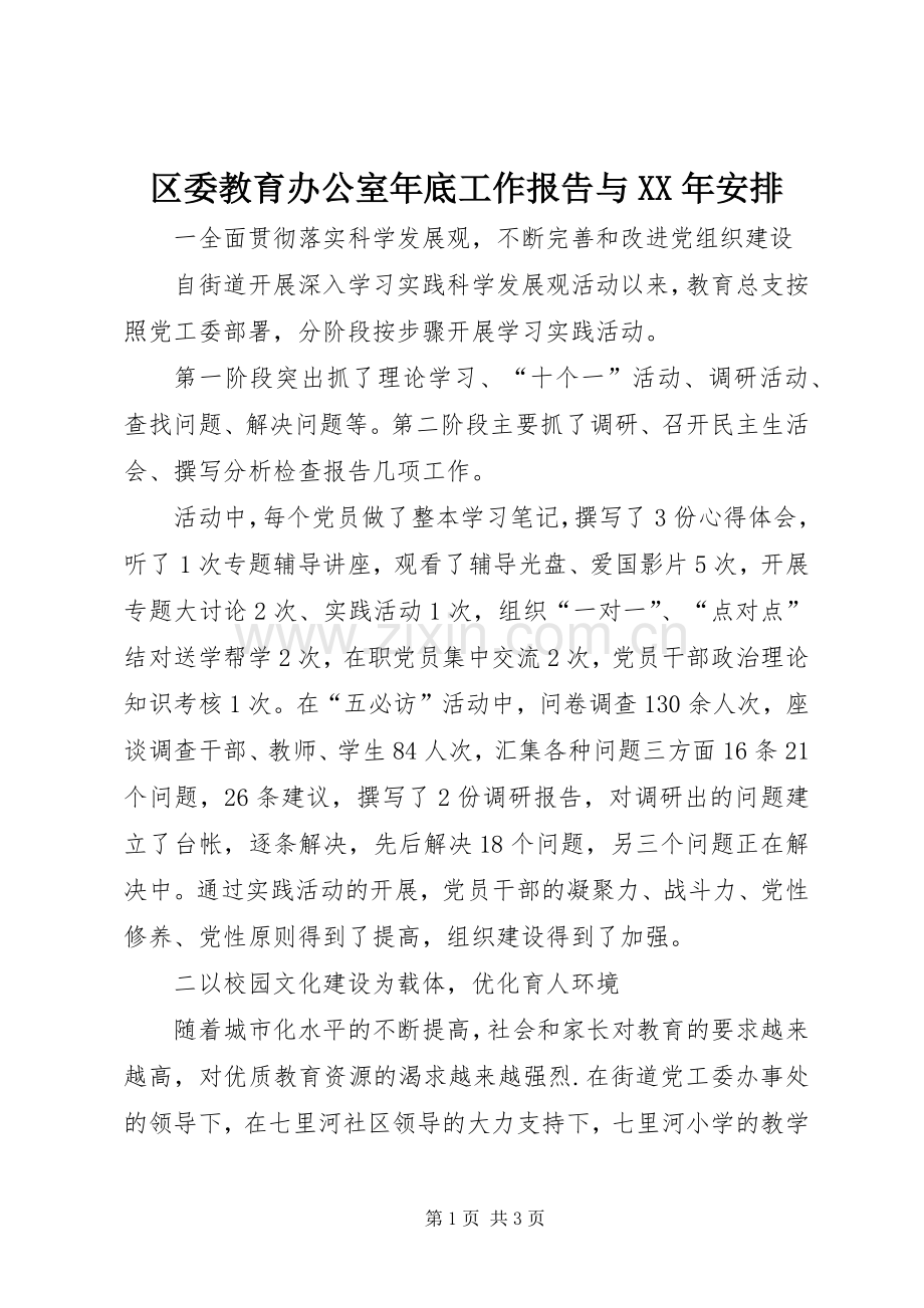 区委教育办公室年底工作报告与XX年安排_1.docx_第1页