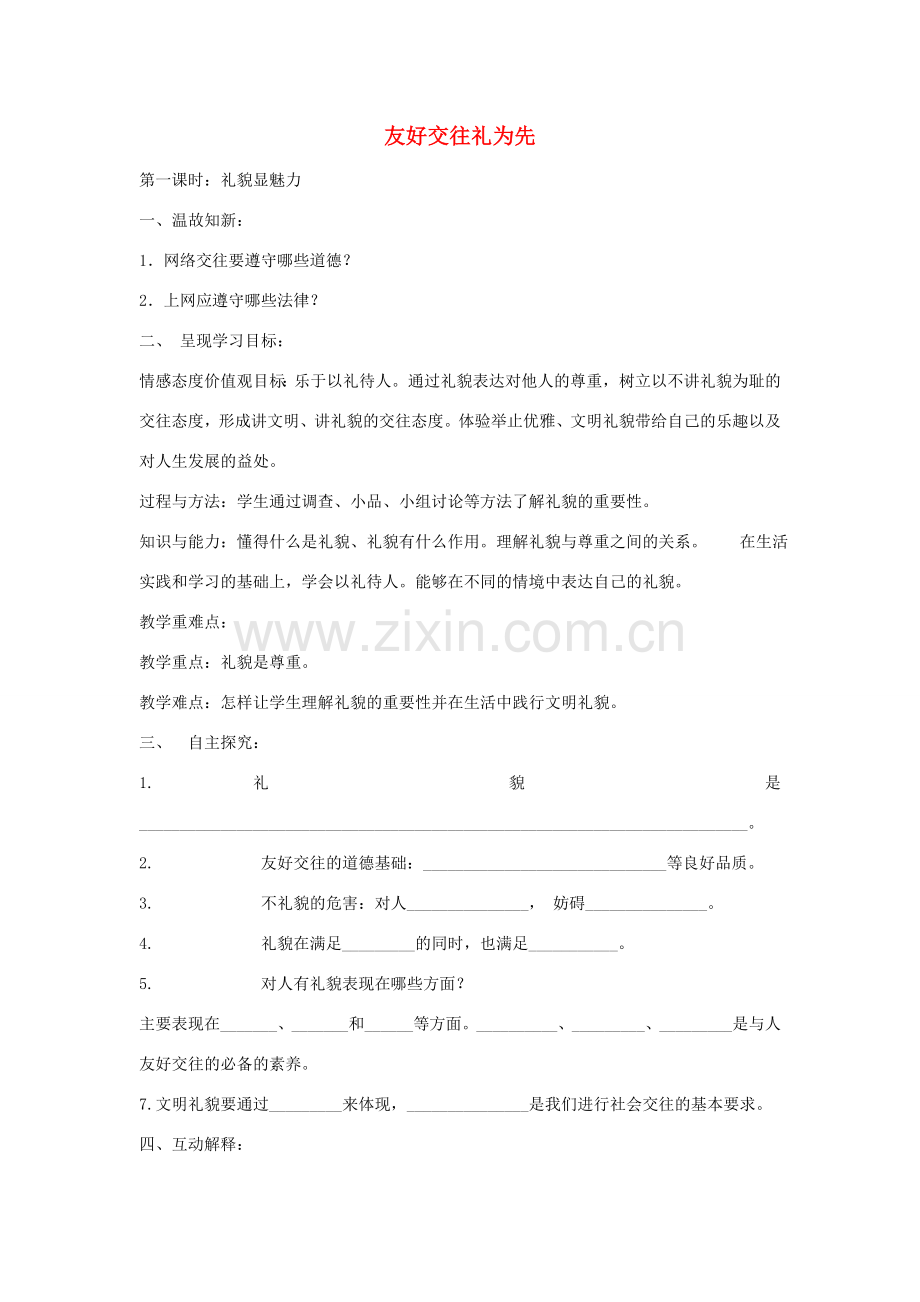 秋八年级政治上册 7.1 礼貌显魅力教案 新人教版-新人教版初中八年级上册政治教案.doc_第1页