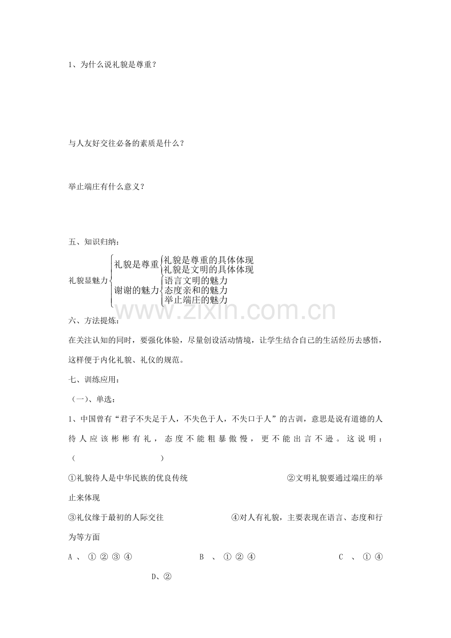 秋八年级政治上册 7.1 礼貌显魅力教案 新人教版-新人教版初中八年级上册政治教案.doc_第2页