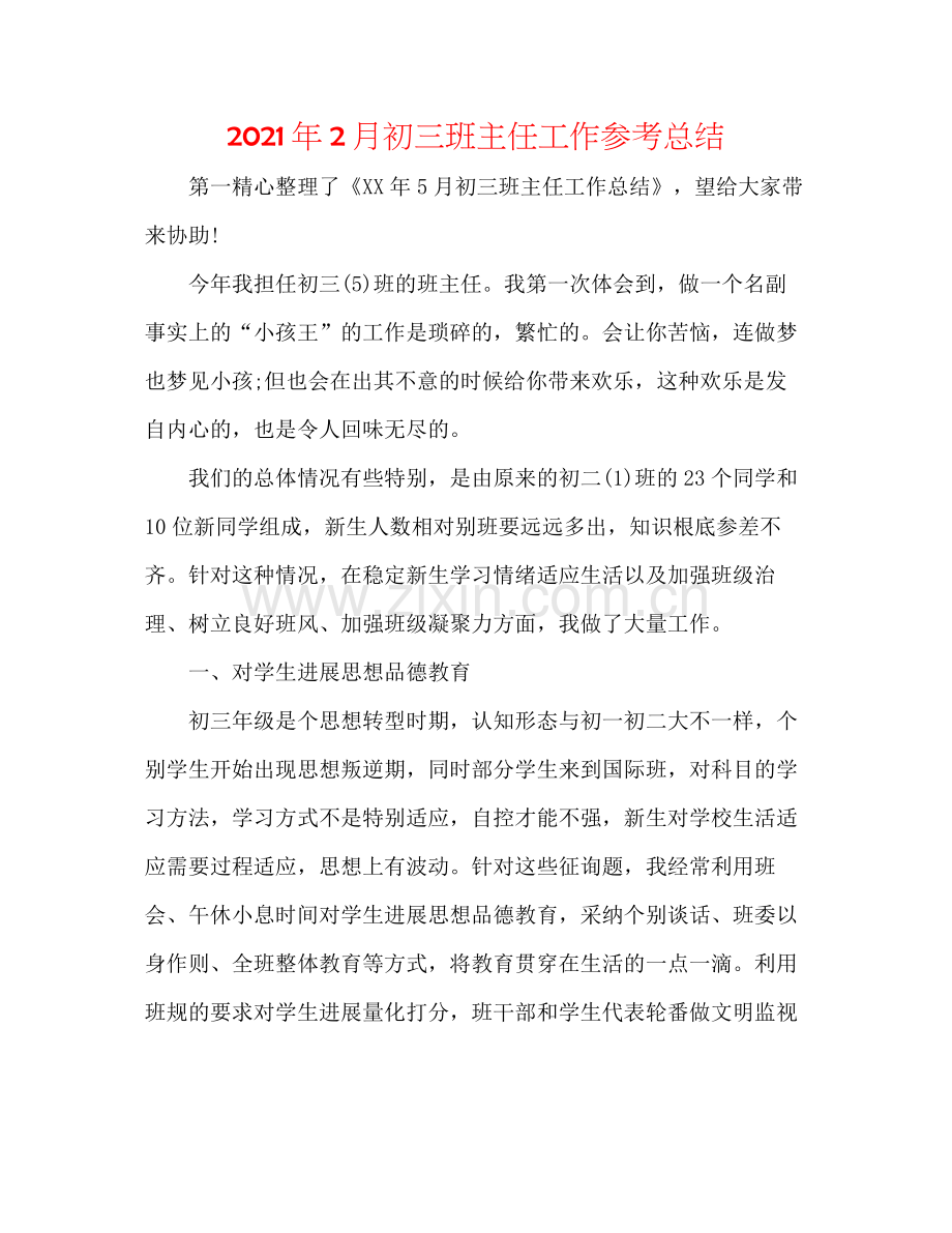 2021年2月初三班主任工作参考总结.docx_第1页