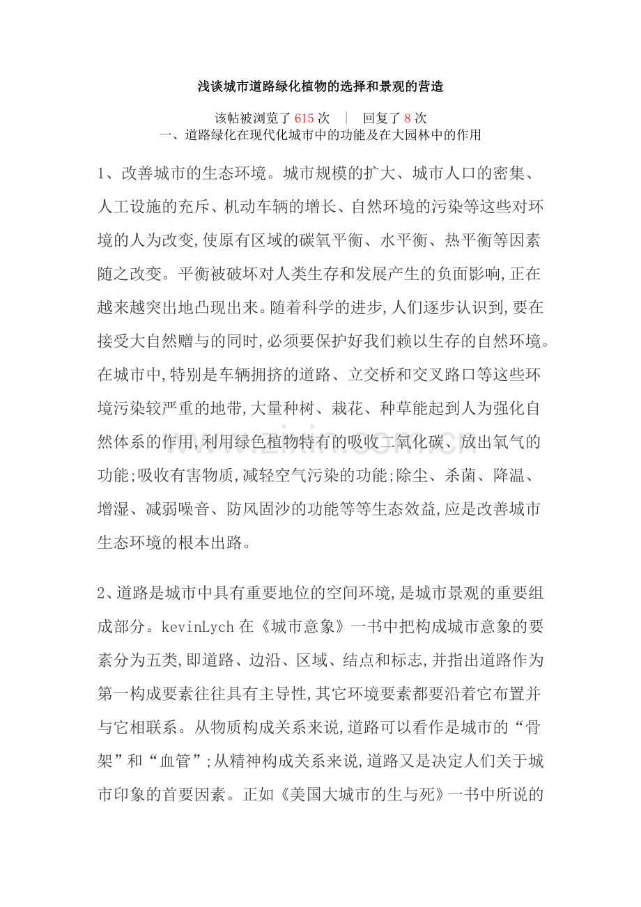 浅谈城市道路绿化植物的选择和景观的营造.doc_第1页