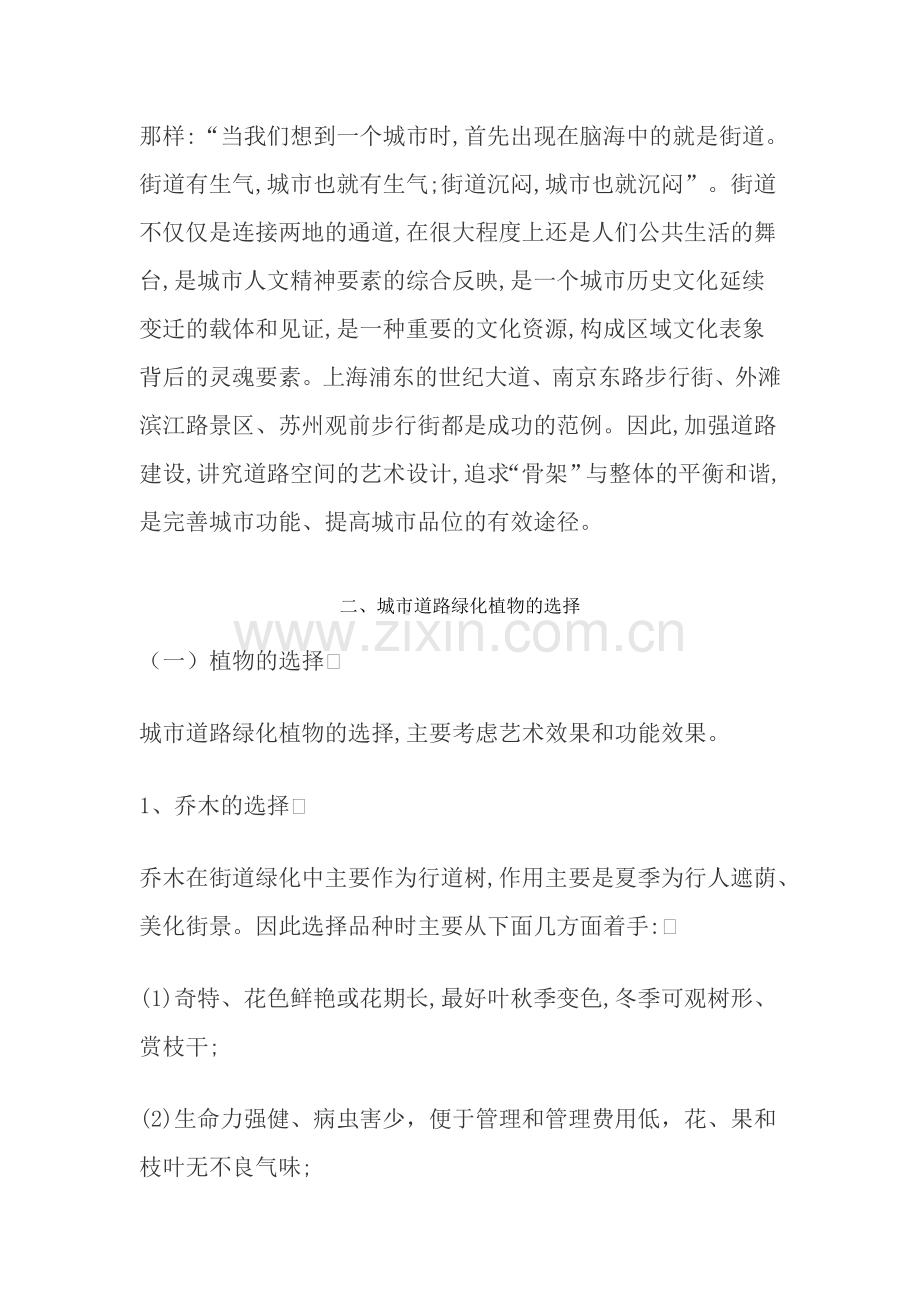 浅谈城市道路绿化植物的选择和景观的营造.doc_第2页