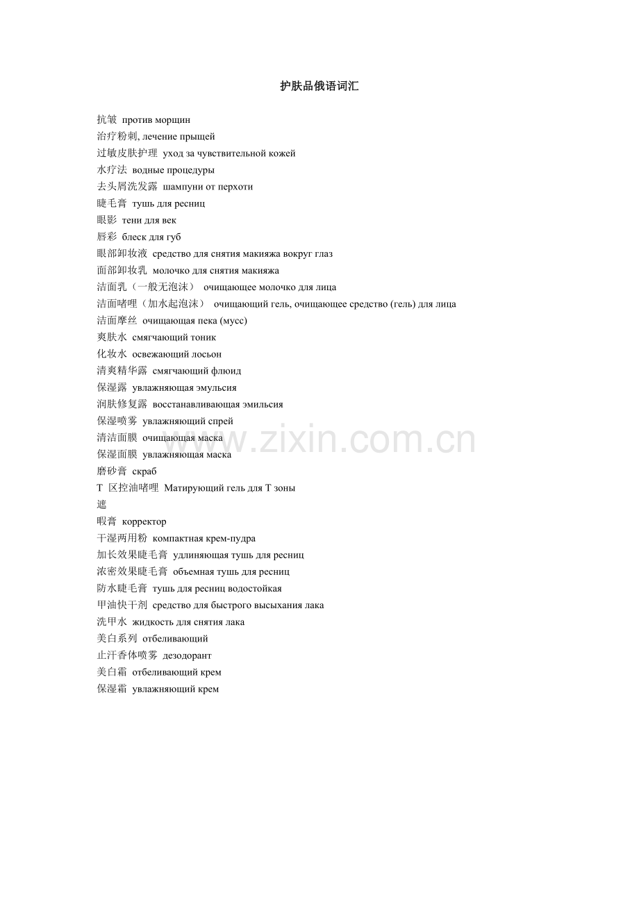 护肤品俄语词汇.doc_第1页