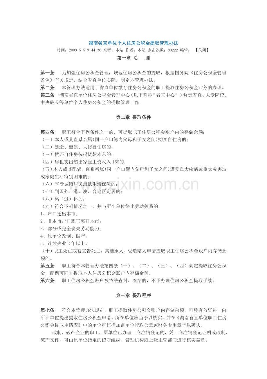 长沙住房公积金管理办法.doc_第1页