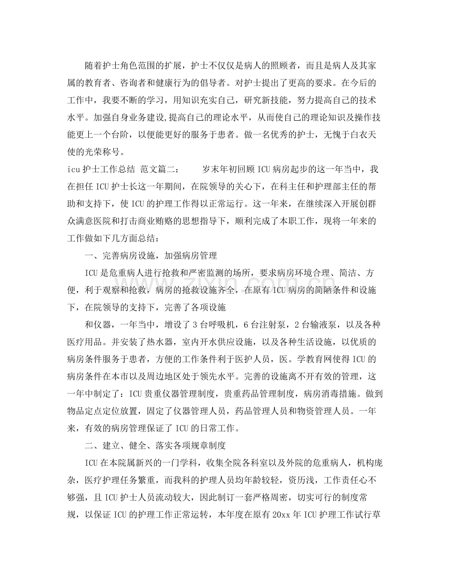 icu护士工作总结格式范文3篇 .docx_第2页
