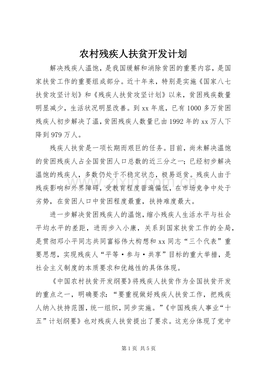 农村残疾人扶贫开发计划.docx_第1页