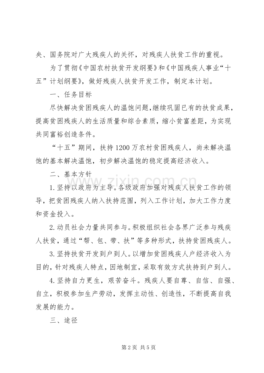 农村残疾人扶贫开发计划.docx_第2页