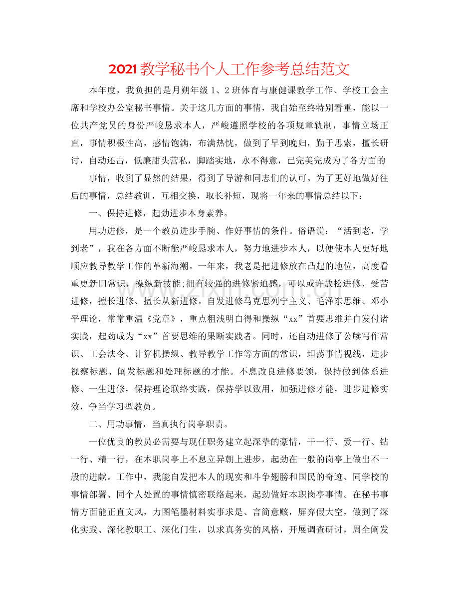 教学秘书个人工作参考总结范文.docx_第1页
