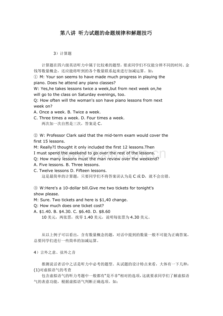 第八讲听力试题的命题规律和解题技1.doc_第1页