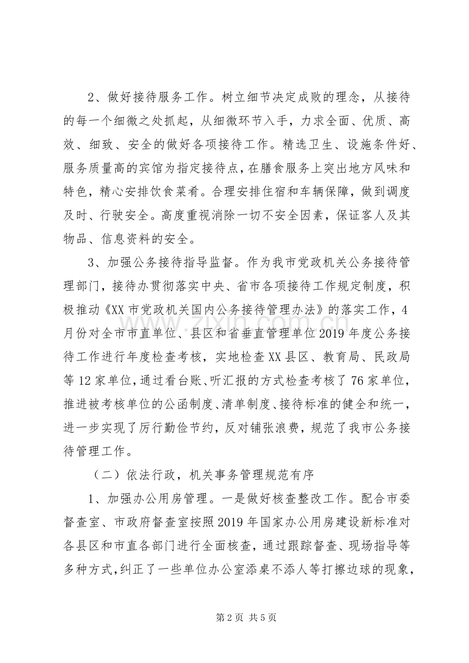 市机关事务管理局（接待办）XX年上半年工作总结和下半年工作安排 .docx_第2页