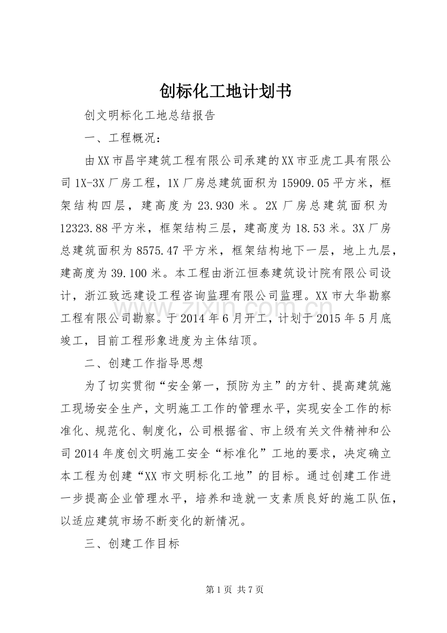 创标化工地计划书.docx_第1页