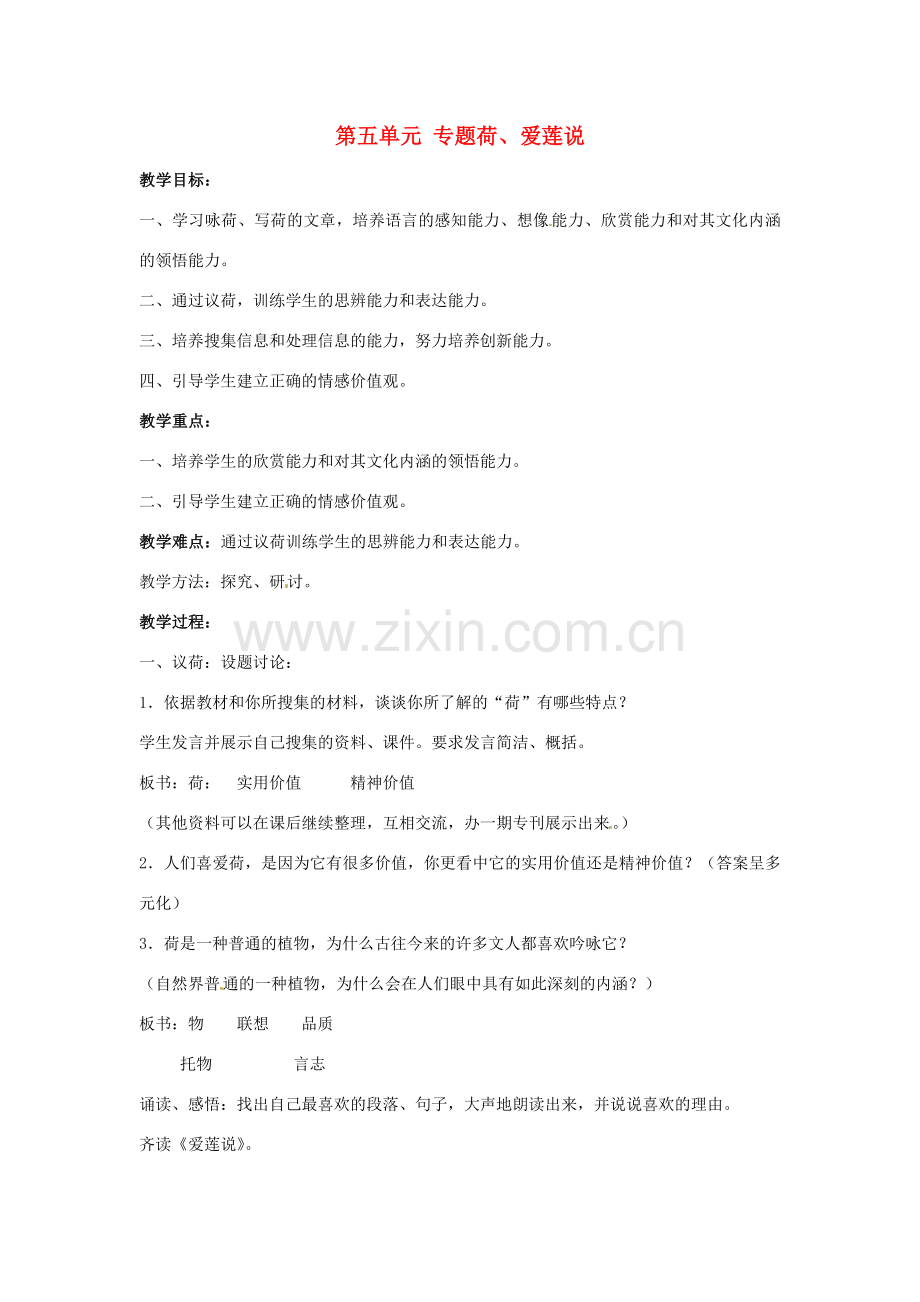 湖北省十堰市东风第四中学七年级语文下册《第五单元 专题荷、爱莲说》教案 苏教版.doc_第1页
