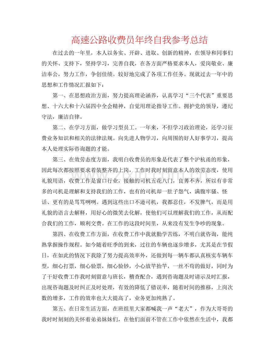 高速公路收费员年终自我参考总结.docx_第1页