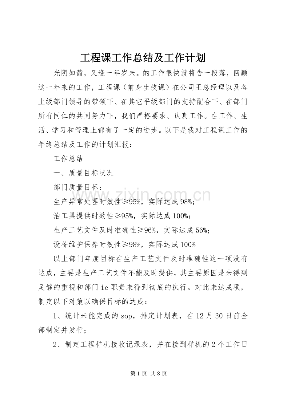 工程课工作总结及工作计划.docx_第1页