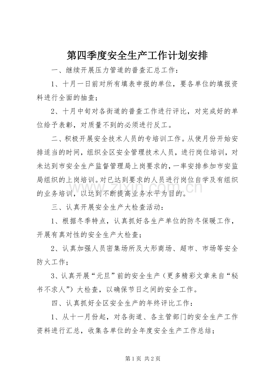 第四季度安全生产工作计划安排 .docx_第1页