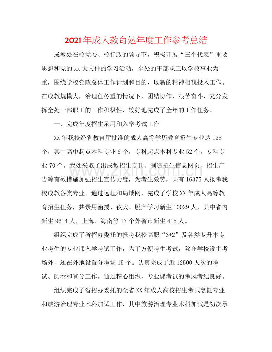 2021年成人教育处年度工作参考总结.docx_第1页