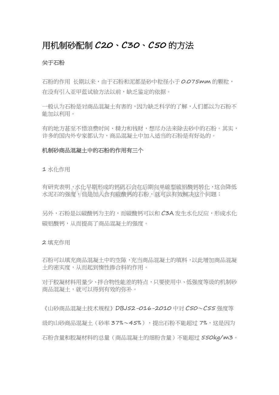 用机制砂配制C20、C30、C50的方法.doc_第1页