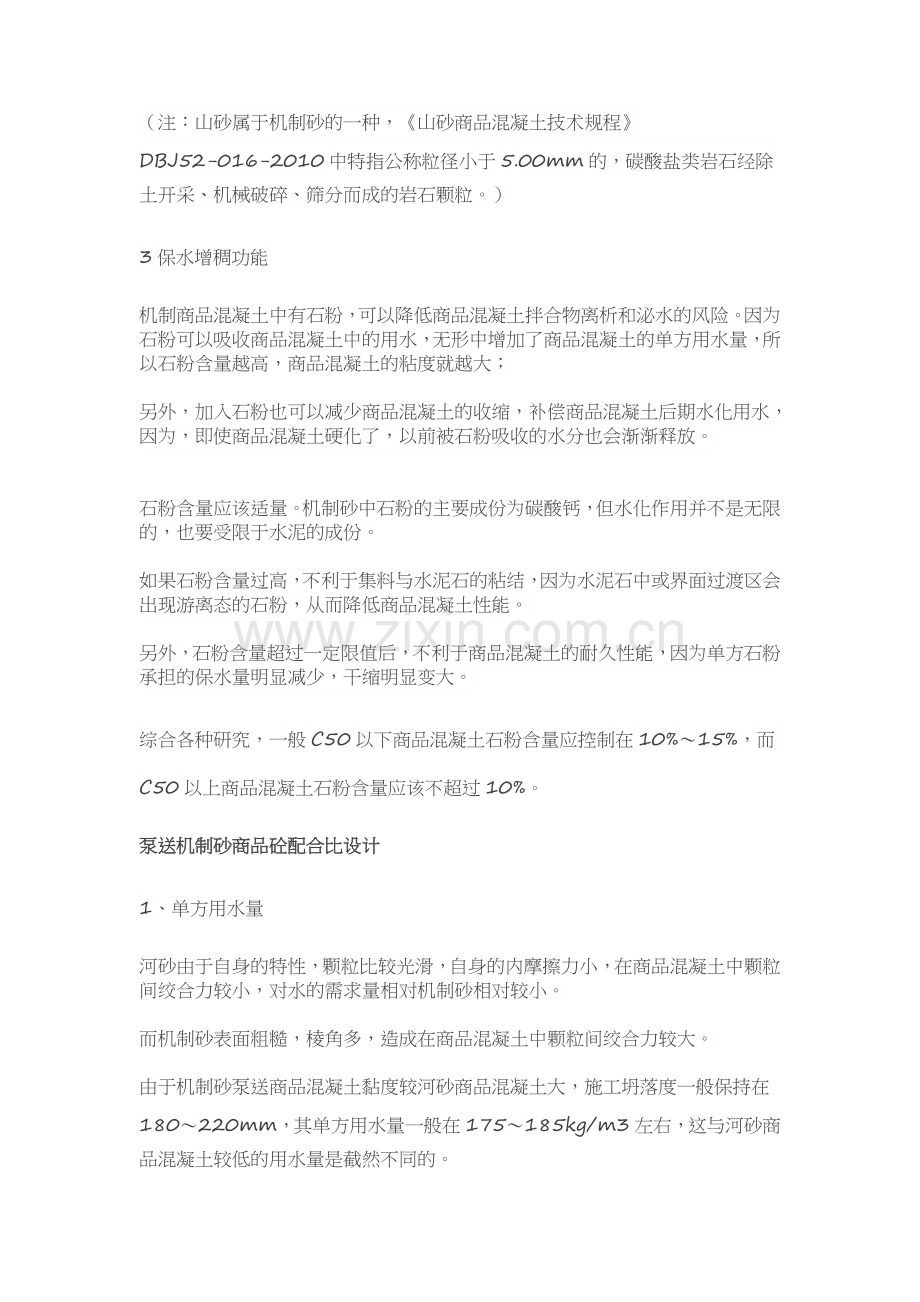 用机制砂配制C20、C30、C50的方法.doc_第2页
