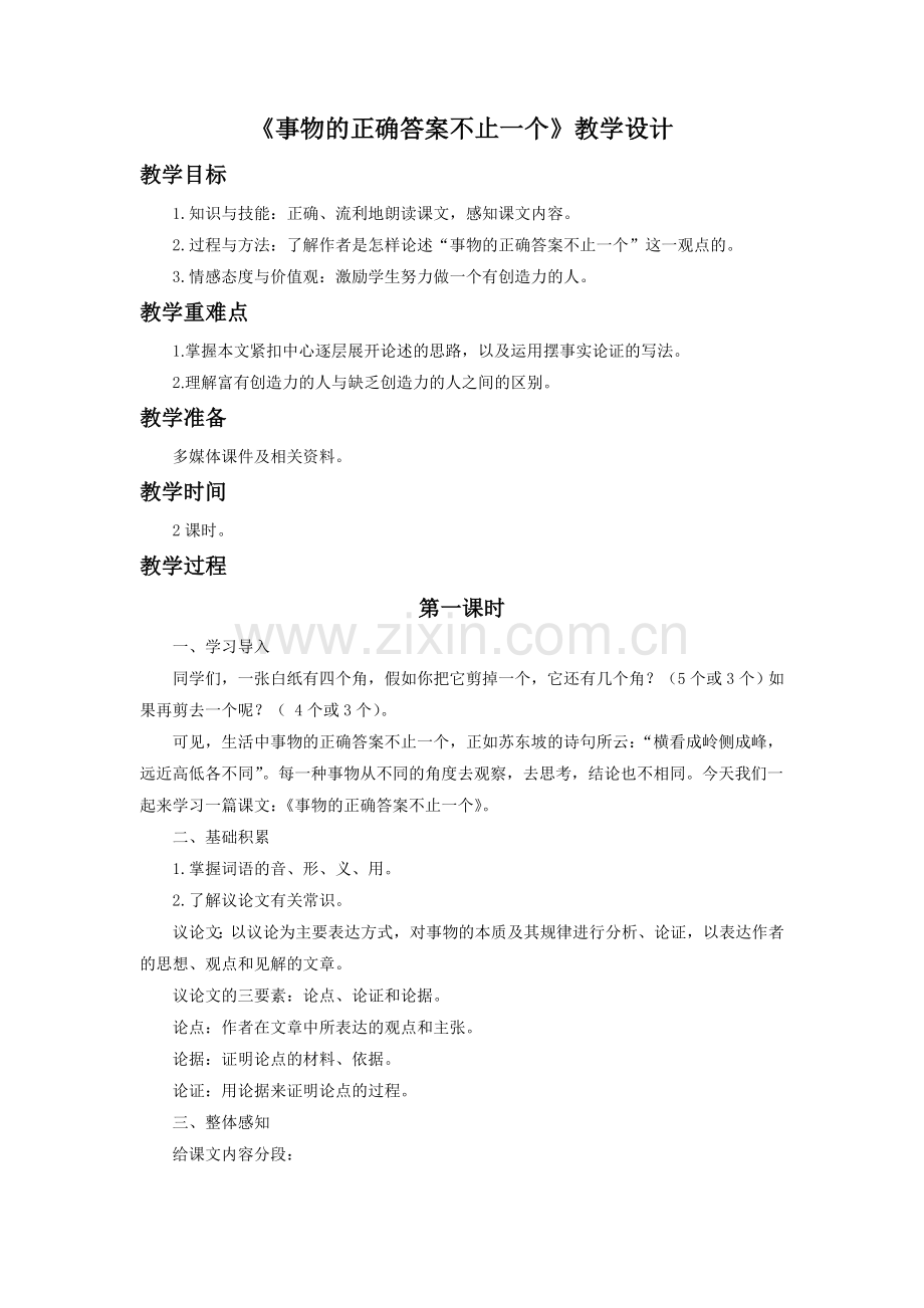 《事物的正确答案不止一个》教学设计2.doc_第1页